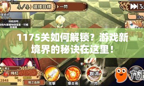 1175關(guān)如何解鎖？游戲新境界的秘訣在這里！