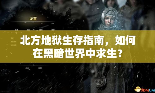 北方地獄生存指南，如何在黑暗世界中求生？