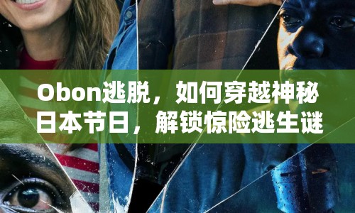Obon逃脫，如何穿越神秘日本節(jié)日，解鎖驚險逃生謎題？