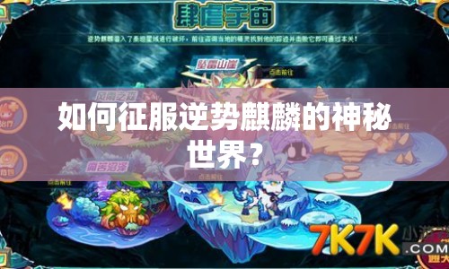 如何征服逆勢(shì)麒麟的神秘世界？