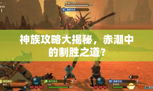 神族攻略大揭秘，赤潮中的制勝之道？