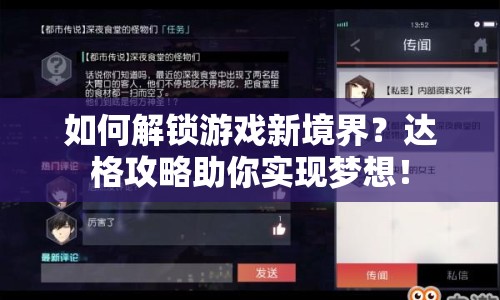 如何解鎖游戲新境界？達(dá)格攻略助你實(shí)現(xiàn)夢(mèng)想！