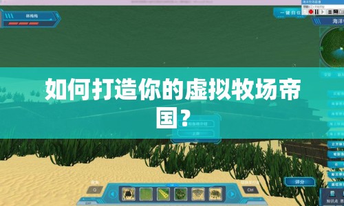 如何打造你的虛擬牧場(chǎng)帝國(guó)？