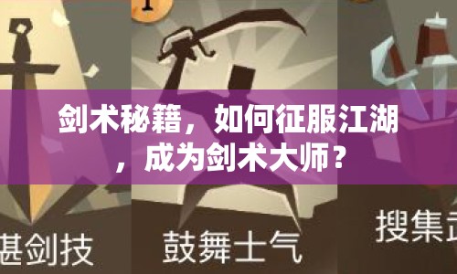 劍術(shù)秘籍，如何征服江湖，成為劍術(shù)大師？