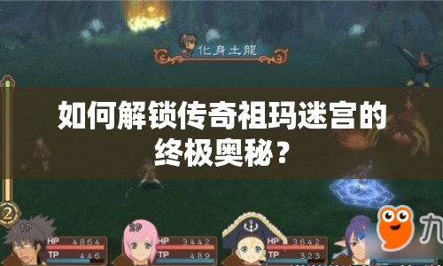 如何解鎖傳奇祖瑪迷宮的終極奧秘？