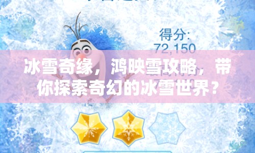 冰雪奇緣，鴻映雪攻略，帶你探索奇幻的冰雪世界？