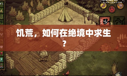 饑荒，如何在絕境中求生？