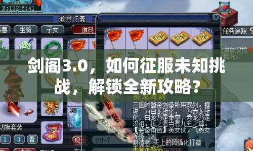 劍閣3.0，如何征服未知挑戰(zhàn)，解鎖全新攻略？