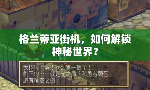 格蘭蒂亞街機(jī)，如何解鎖神秘世界？
