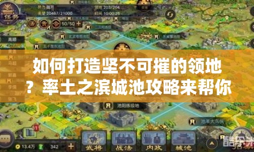 如何打造堅不可摧的領地？率土之濱城池攻略來幫你！