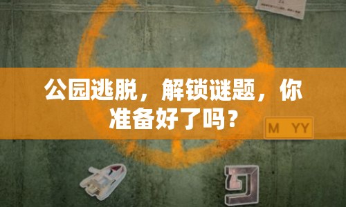 公園逃脫，解鎖謎題，你準(zhǔn)備好了嗎？