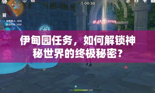 伊甸園任務(wù)，如何解鎖神秘世界的終極秘密？