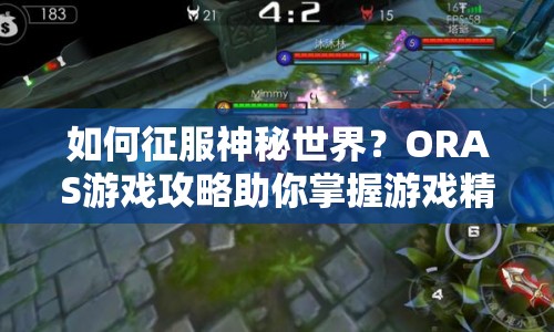 如何征服神秘世界？ORAS游戲攻略助你掌握游戲精髓！