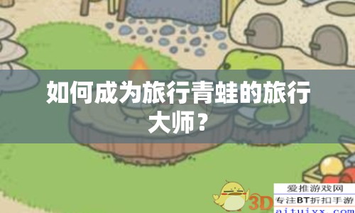 如何成為旅行青蛙的旅行大師？