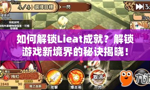 如何解鎖Lieat成就？解鎖游戲新境界的秘訣揭曉！