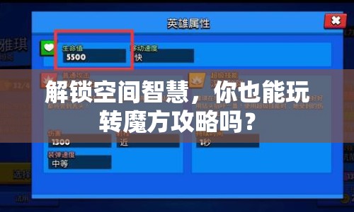 解鎖空間智慧，你也能玩轉(zhuǎn)魔方攻略嗎？