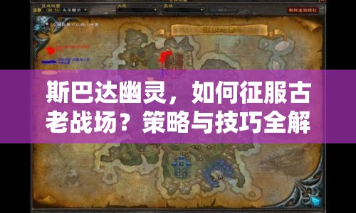 斯巴達(dá)幽靈，如何征服古老戰(zhàn)場(chǎng)？策略與技巧全解析！