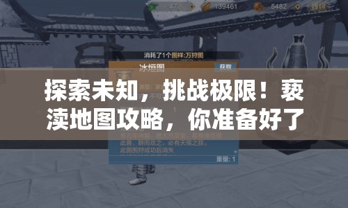 探索未知，挑戰(zhàn)極限！褻瀆地圖攻略，你準(zhǔn)備好了嗎？