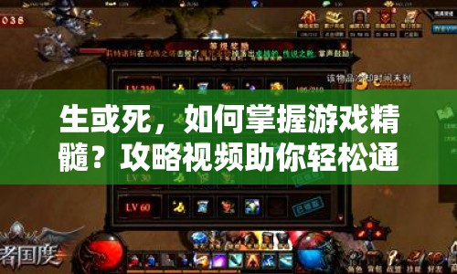 生或死，如何掌握游戲精髓？攻略視頻助你輕松通關