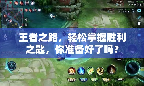 王者之路，輕松掌握勝利之匙，你準(zhǔn)備好了嗎？