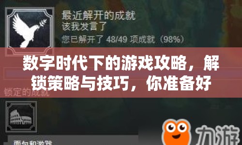 數(shù)字時(shí)代下的游戲攻略，解鎖策略與技巧，你準(zhǔn)備好了嗎？