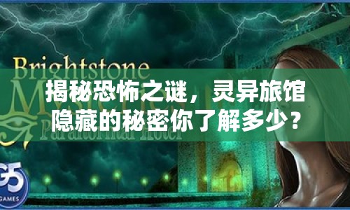 揭秘恐怖之謎，靈異旅館隱藏的秘密你了解多少？