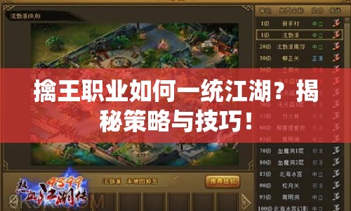 擒王職業(yè)如何一統(tǒng)江湖？揭秘策略與技巧！
