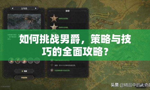 如何挑戰(zhàn)男爵，策略與技巧的全面攻略？