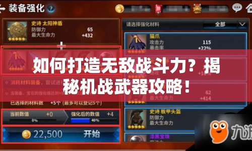 如何打造無敵戰(zhàn)斗力？揭秘機(jī)戰(zhàn)武器攻略！