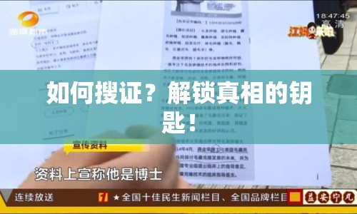 如何搜證？解鎖真相的鑰匙！