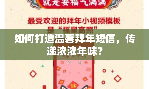 如何打造溫馨拜年短信，傳遞濃濃年味？