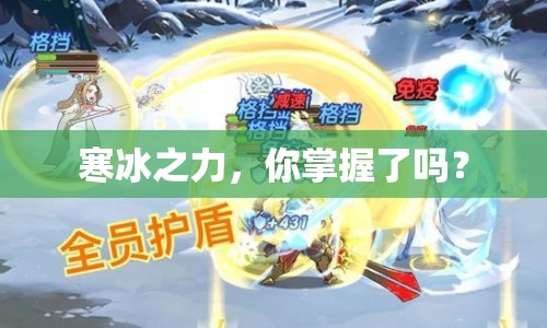 寒冰之力，你掌握了嗎？