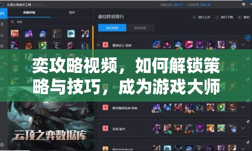 奕攻略視頻，如何解鎖策略與技巧，成為游戲大師？