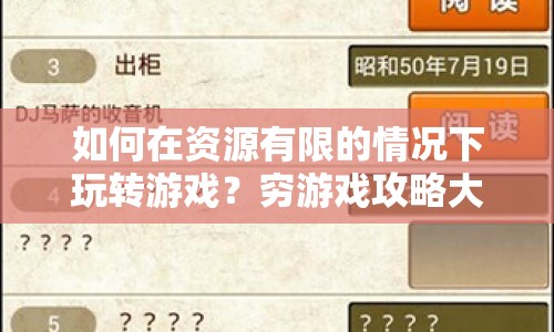 如何在資源有限的情況下玩轉(zhuǎn)游戲？窮游戲攻略大揭秘！