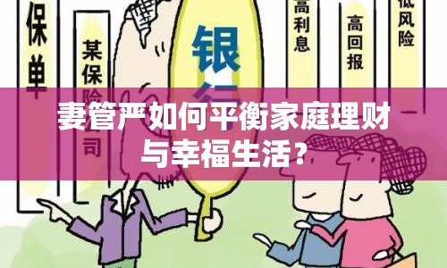 妻管嚴如何平衡家庭理財與幸福生活？