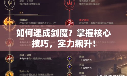 如何速成劍魔？掌握核心技巧，實(shí)力飆升！