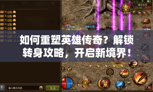 如何重塑英雄傳奇？解鎖轉身攻略，開啟新境界！