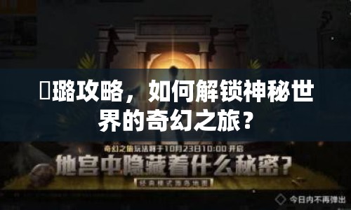 麗璐攻略，如何解鎖神秘世界的奇幻之旅？