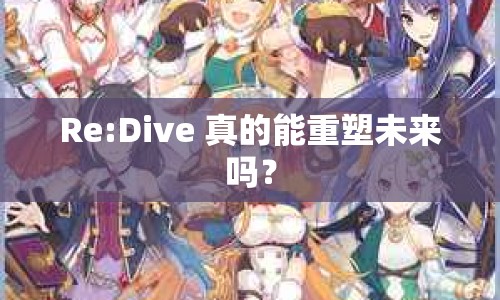 Re:Dive 真的能重塑未來嗎？
