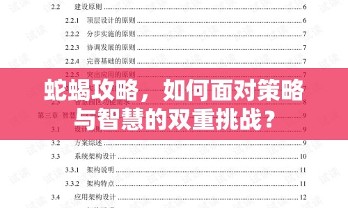蛇蝎攻略，如何面對(duì)策略與智慧的雙重挑戰(zhàn)？