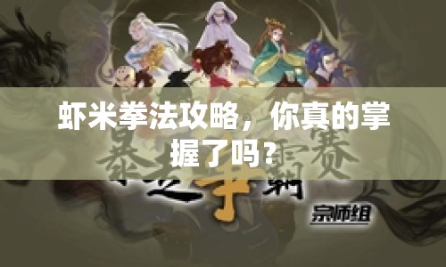 蝦米拳法攻略，你真的掌握了嗎？