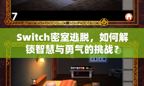 Switch密室逃脫，如何解鎖智慧與勇氣的挑戰(zhàn)？