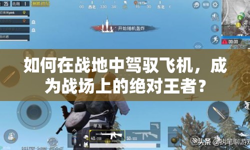 如何在戰(zhàn)地中駕馭飛機，成為戰(zhàn)場上的絕對王者？