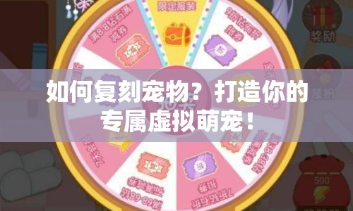 如何復(fù)刻寵物？打造你的專屬虛擬萌寵！
