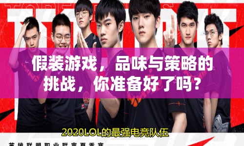 假裝游戲，品味與策略的挑戰(zhàn)，你準(zhǔn)備好了嗎？