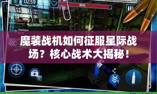 魔裝戰(zhàn)機(jī)如何征服星際戰(zhàn)場(chǎng)？核心戰(zhàn)術(shù)大揭秘！