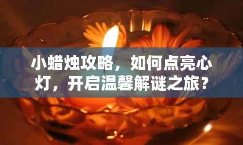 小蠟燭攻略，如何點(diǎn)亮心燈，開(kāi)啟溫馨解謎之旅？