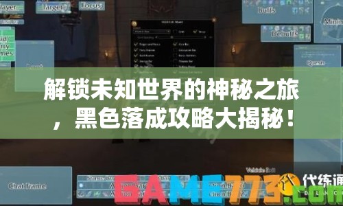 解鎖未知世界的神秘之旅，黑色落成攻略大揭秘！