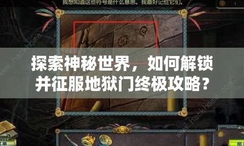 探索神秘世界，如何解鎖并征服地獄門終極攻略？
