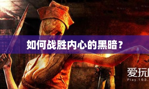 如何戰(zhàn)勝內(nèi)心的黑暗？